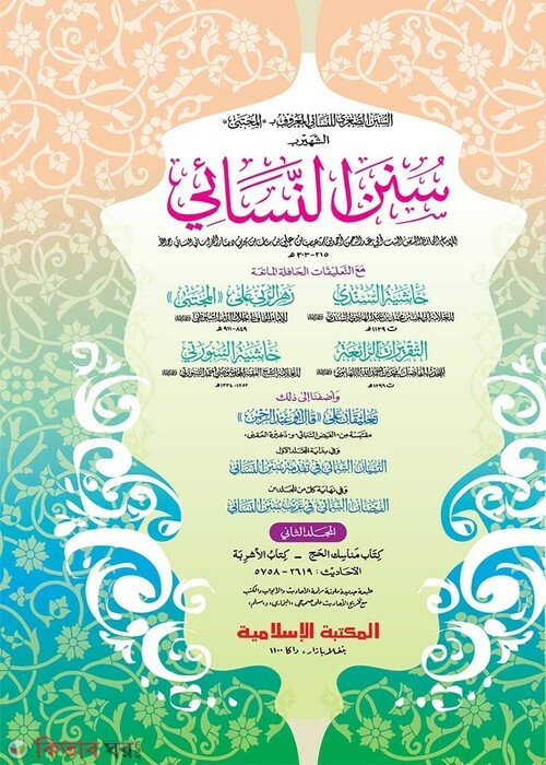 Sunane Nasai- 2nd part (computer) (সুনানে নাসায়ী -২য় খণ্ড (জাদীদ)-কম্পিউটার)