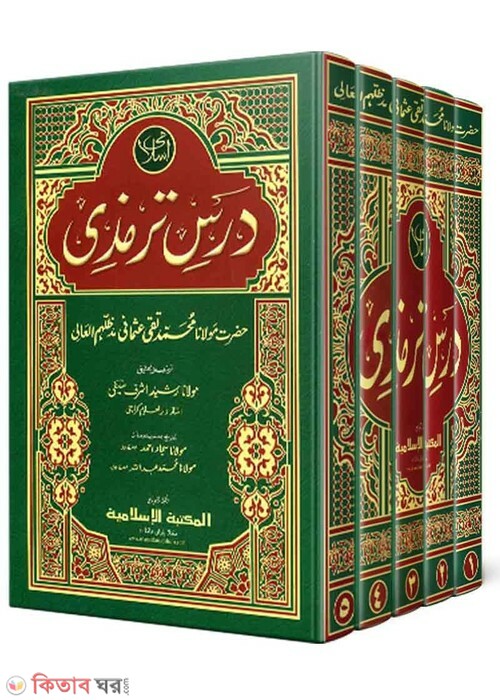 Darse Tirmiji[Urdu] (দরসে তিরমিযী (উর্দু ১-৫))