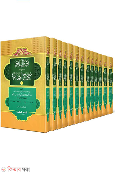 Nasrul Bari Sharhu Sahihil Bukhari (নাসরুল বারী শরহু সহীহিল বুখারী (উর্দু ১-১৩ খণ্ড))