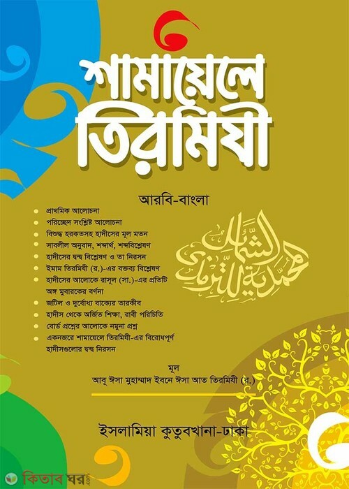 Shamayele Tirmiji [Arabic-Bangla] (শামায়েলে তিরমিযী [আরবি বাংলা])