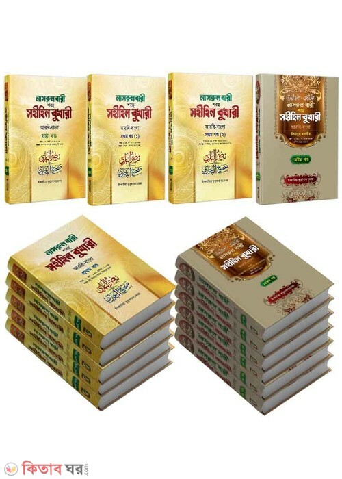 Narul Bari Sharhu Sahihil Bukhari Bangla (নাসরুল বারী শরহু সহীহিল বুখারী বাংলা (১ম-১৪তম খণ্ড))