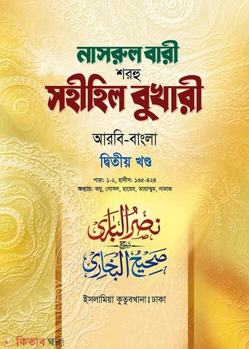 Narul Bari Sharhu Sahihil Bukhari  (নাসরুল বারী শরহু সহীহিল বুখারী (২য় খণ্ড))