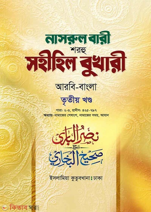 Narul Bari Sharhu Sahihil Bukhari 3 (নাসরুল বারী শরহু সহীহিল বুখারী (৩য় খণ্ড))