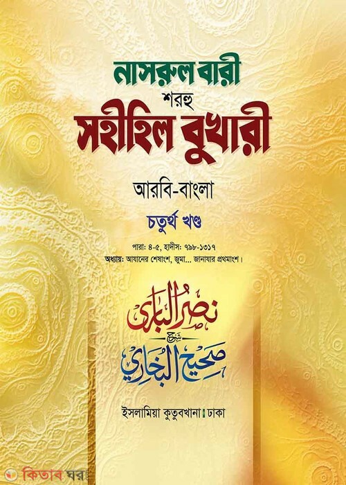 Narul Bari Sharhu Sahihil Bukhari 4 (নাসরুল বারী শরহু সহীহিল বুখারী (৪র্থ খণ্ড))