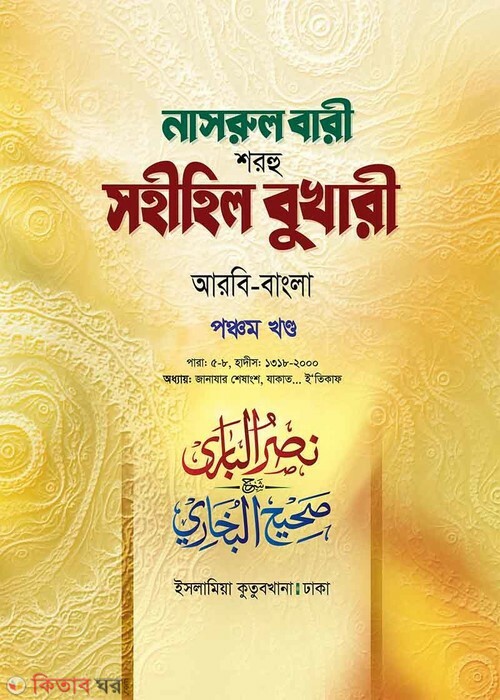 Narul Bari Sharhu Sahihil Bukhari 5 (নাসরুল বারী শরহু সহীহিল বুখারী (৫ম খণ্ড))