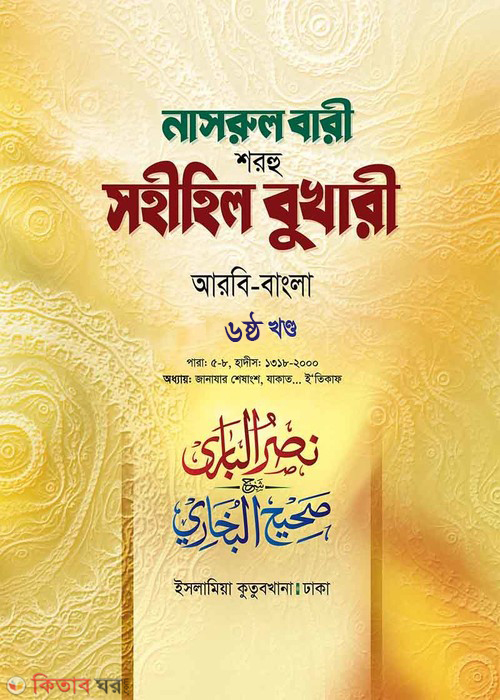 Narul Bari Sharhu Sahihil Bukhari 6 (নাসরুল বারী শরহু সহীহিল বুখারী (৬ষ্ঠ খণ্ড))