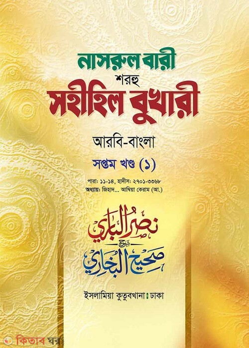 Narul Bari Sharhu Sahihil Bukhari 7/1 (নাসরুল বারী শরহু সহীহিল বুখারী (৭/১ম খণ্ড))
