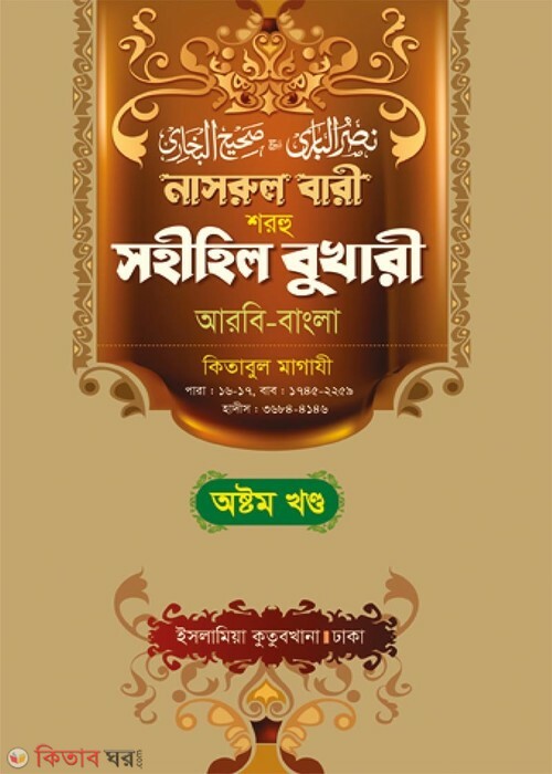 Narul Bari Sharhu Sahihil Bukhari 8 (নাসরুল বারী শরহু সহীহিল বুখারী (৮ম খণ্ড))