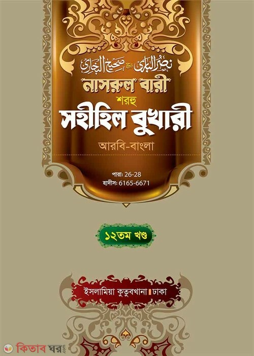 Narul Bari Sharhu Sahihil Bukhari 12 (নাসরুল বারী শরহু সহীহিল বুখারী (১২তম খণ্ড))