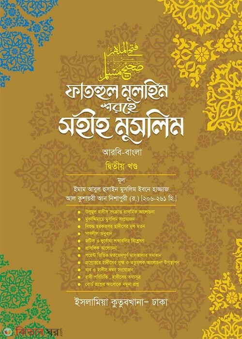 Fathul Mulhim Shorhe Muslim 2 (ফাতহুল মুলহিম শরহে সহীহ মুসলিম [২য় খণ্ড])