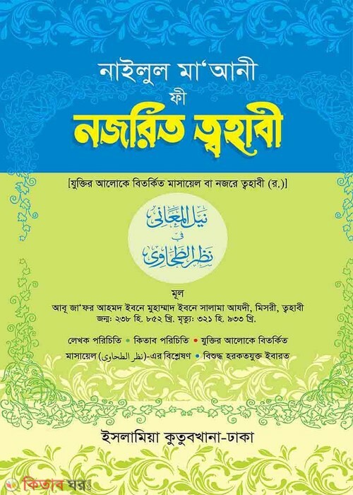 Nojrit Tahavi (নজরিত ত্বহাবী (আরবি বাংলা))