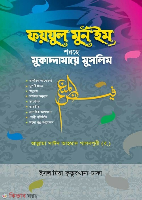 Mukaddamaye Muslim (মুকাদ্দামায়ে মুসলিম (আরবি-বাংলা))