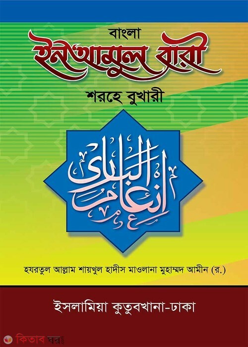Inamul Bari Shorhe Bukhari (ইন‘আমুল বারী শরহে বুখারী [বাংলা])