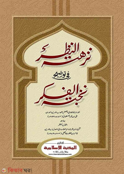 Nukhbatul Fikar (নুখবাতিল ফিকার [কাদিম])