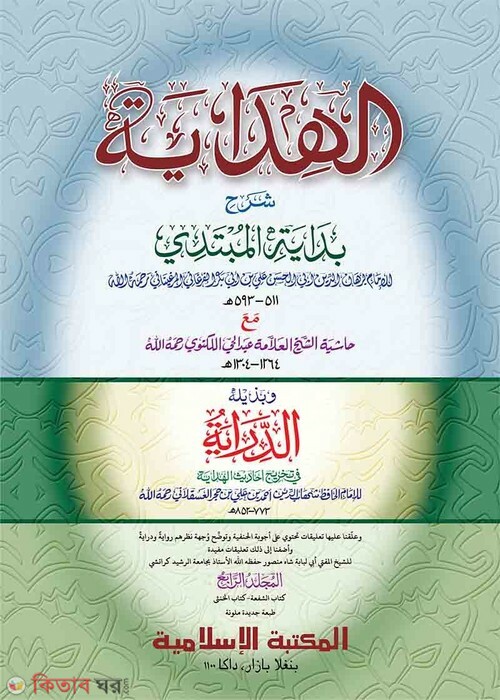  Al Hedaya Akherain 3-4 (হেদায়া আখেরাইন ৩য়-৪র্থ খণ্ড [কম্পিউটার])