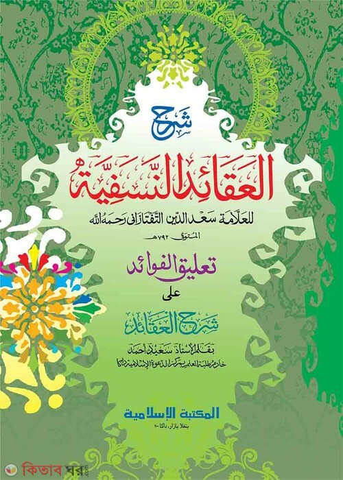 Shorhe Akaid Arabic Computer  (শরহে আকাইদ-আরবী [কম্পিউটার])