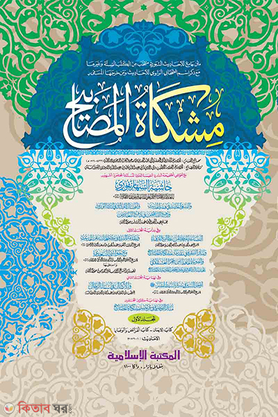 Mishkatul Masabih 1 (মিশকাতুল মাসাবীহ- ১ম খণ্ড [কম্পিউটার])
