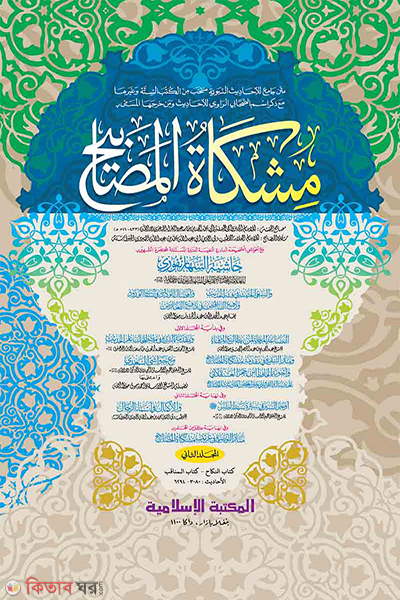 Mishkatul Masabih 2 Computer (মিশকাতুল মাসাবীহ- ২য় খণ্ড [কম্পিউটার])