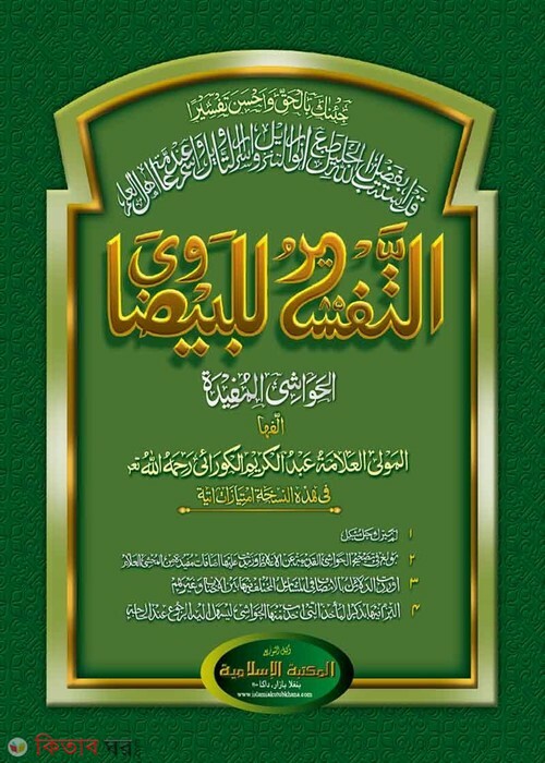 Tafsire Baijavi Kadim (তাফসীরে বায়যাভী [কাদিম])