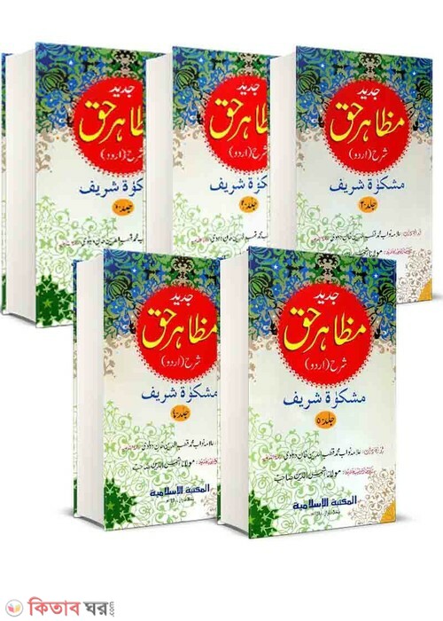 Majahere Hok Shorhe Mishkat (মাজাহেরে হক শরহে মিশকাত (১-৫) আরবি-উর্দু)