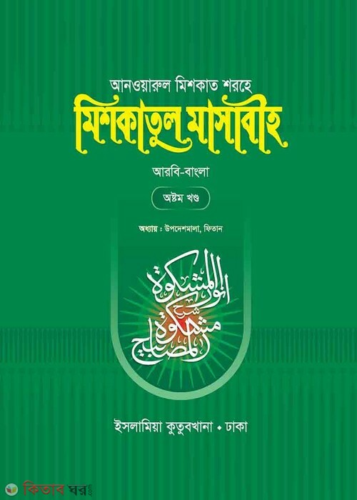 Mishkatul Masabih 8 (মিশকাতুল মাসাবীহ (অষ্টম খণ্ড))