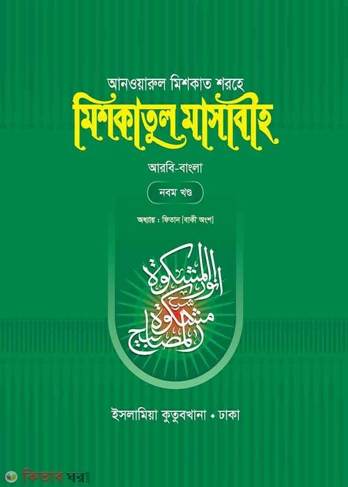 Mishkatul Masabih 9 (মিশকাতুল মাসাবীহ (৯তম খণ্ড))