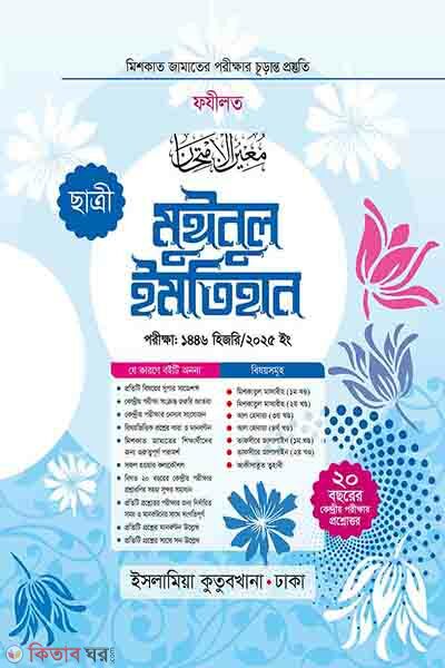 Muinul Imtihan (Chatri) Meshkat (মুঈনুল ইমতিহান (ছাত্রী) মেশকাত)