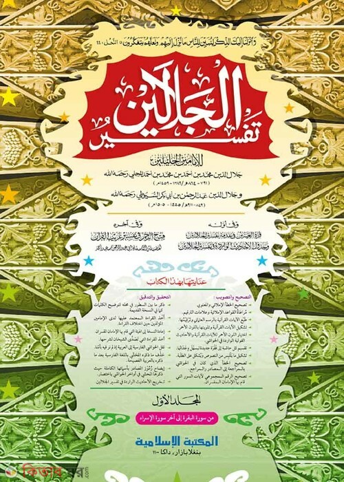 tafseer jalalain first volume computer (তাফসীরে জালালাইন- ১ম খণ্ড [কম্পিউটার])