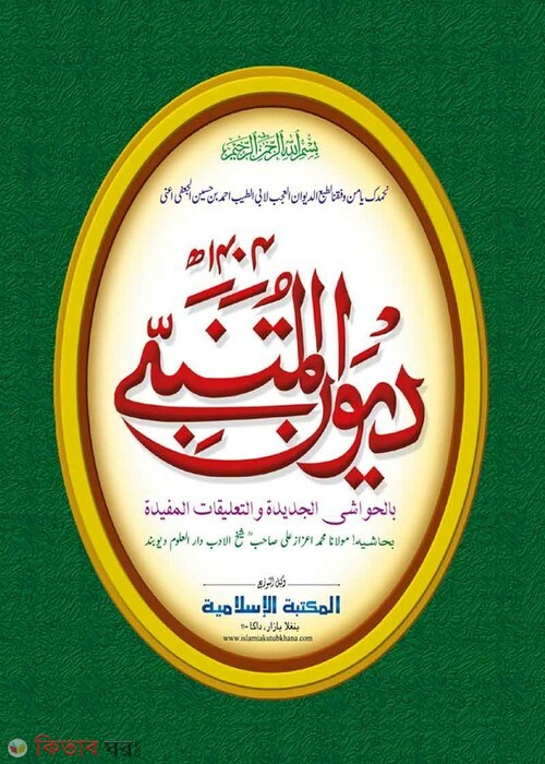 Diwane Mutanabbi [kadim] (দীওয়ানে মুতানাব্বী [কাদিম])