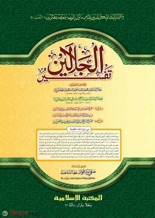 Tafsire Jalalain [kadim] (তাফসীরে জালালাইন [কাদিম])