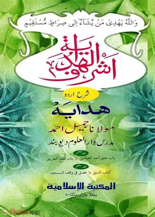 Ashraful Hedaya Urdu 8,9 (আশরাফুল হেদায়া উর্দু- ৮ম, ৯ম)