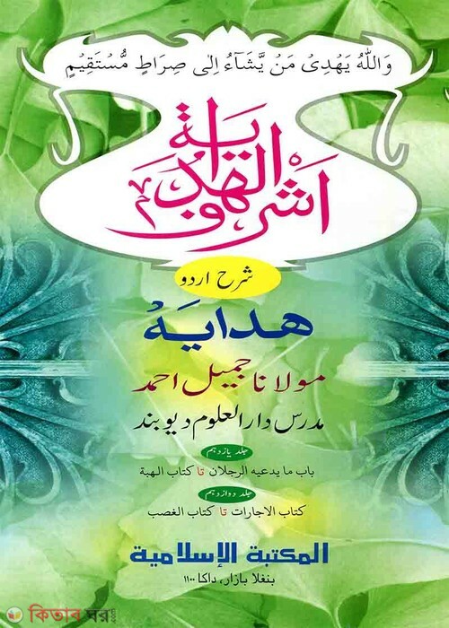 Ashraful Hedaya Urdu 11,12 (আশরাফুল হেদায়া উর্দু- ১১তম,১২তম)