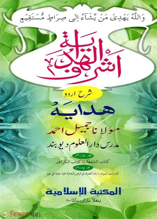 Ashraful Hedaya Urdu 13,14 (আশরাফুল হেদায়া উর্দু- ১৩তম,১৪তম)