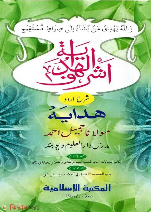 Ashraful Hedaya Urdu 15,16 (আশরাফুল হেদায়া উর্দু- ১৫তম,১৬তম)