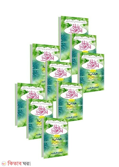 Ashraful Hedaya Urdu (1-16) (আশরাফুল হেদায়া উর্দূ (১-১৬ খণ্ড))