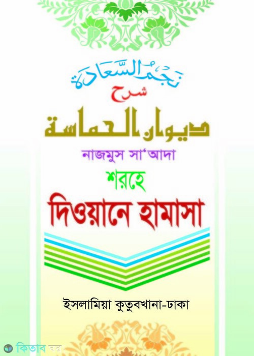 Dewane Hams [Bangla] (দেওয়ানে হামাসা (বাংলা))