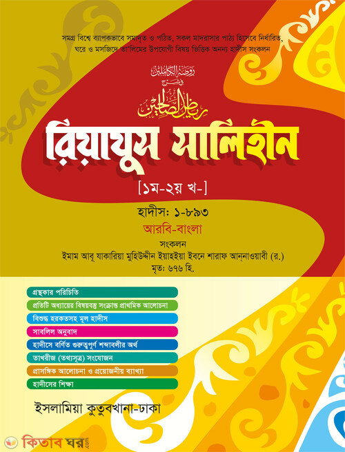 Riajus Salehin 1,2 [Arabic-Bangla] (রিয়াজুস সালেহীন (১ম-২য় খণ্ড) [আরবি-বাংলা])