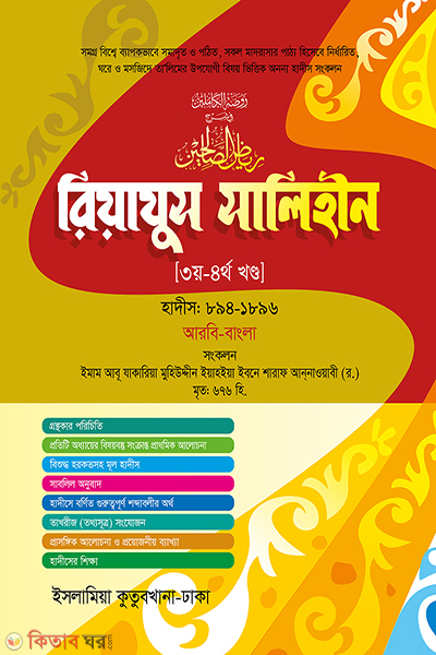 Riajus Salehin 3,4 [Arabic-Bangla] (রিয়াজুস সালেহীন (৩য়-৪র্থ খণ্ড) [আরবি-বাংলা])