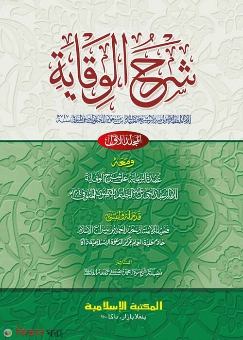 Shorhe Bekaya 1 Computer (শরহে বেকায়া -১ম খণ্ড [কম্পিউটার])