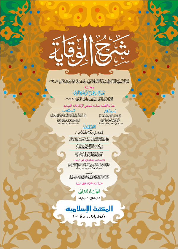 Shorhe Bekaya 2 Computer (শরহে বেকায়া -২য় খণ্ড [কম্পিউটার])