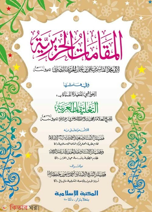 Makamate Hariri Computer (মাকামাতে হারীরি [কম্পিউটার])