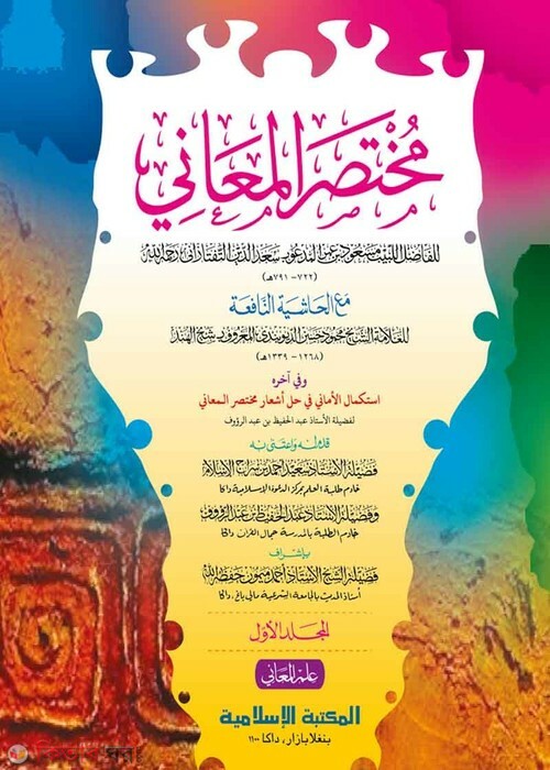 mukhtasarul ma'ani 1 computer (মুখতাসারুল মাআনী- ১ম খণ্ড [কম্পিউটার])