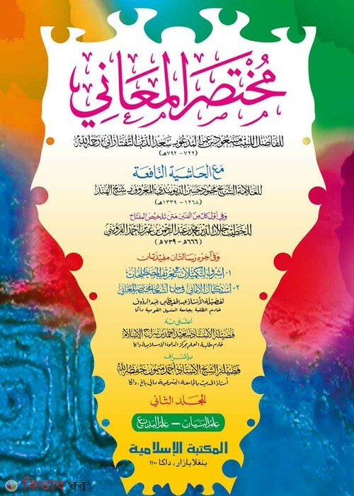 mukhtasarul ma'ani 2 computer (মুখতাসারুল মাআনী- ২য় খণ্ড [কম্পিউটার])