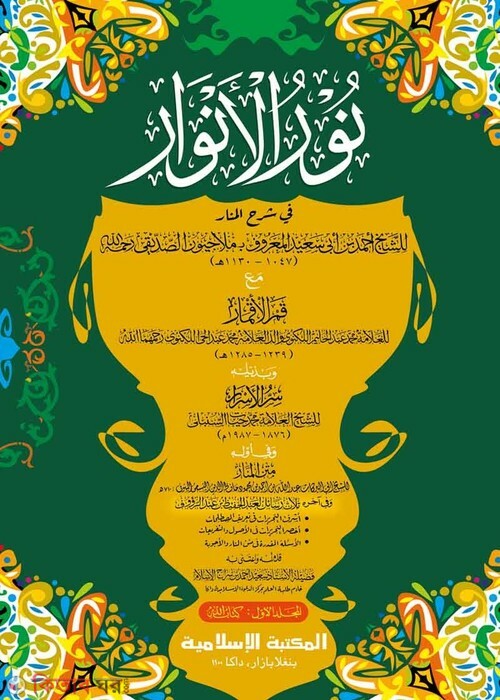 Nurul Anoar 1 computer (নূরুল আনওয়ার ১ম খণ্ড আরবি [কম্পিউটার])