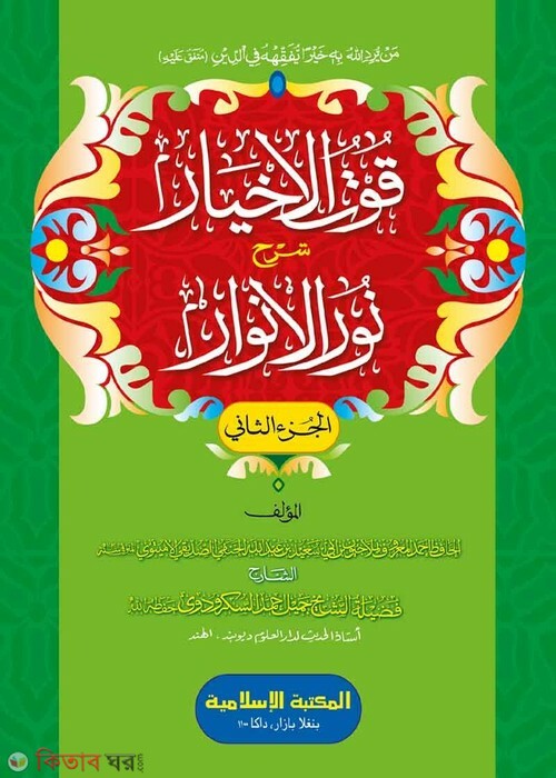 Kutul Akhiar 2 urdu (কুতুল আখইয়ার- ২য় খণ্ড [উর্দু শরাহ] [কাদিম])