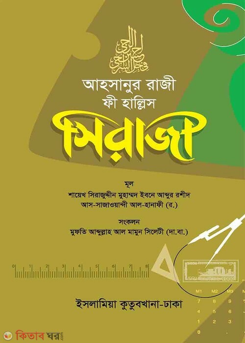 Ahsanur Raji Fi holle Siraji (আহসানুর রাজী ফি হল্লে সিরাজী)