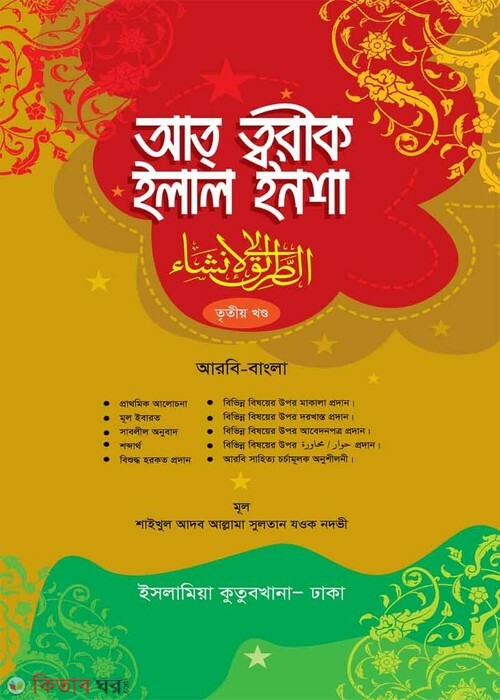 AtTariq Ilal Insha 3  (আত ত্বরীক ইলাল ইনশা বাংলা ৩য় খণ্ড)
