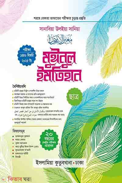 muinul imtihan student sharahe bekaya (মুঈনুল ইমতিহান (ছাত্র) শরহে বেকায়া)