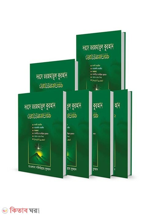 Dorse Torjomatul Quran 1,2,3,12,29,30 (দরসে তরজমাতুল কুরআন (১-২-৩-১২-পাড়া))