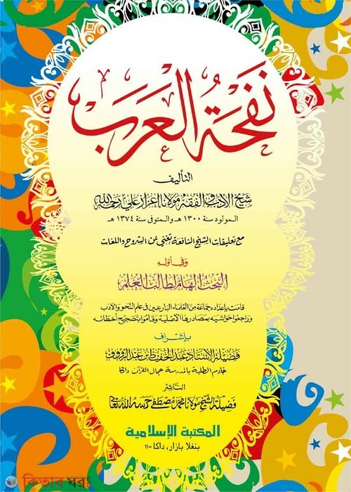 Nafhatul Arob Arabic computer (নফহাতুল আরব আরবি [কম্পিউটার])